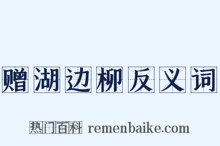 赠湖边柳反义词是什么意思的图片